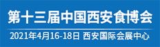 第十三屆中國西安國際食品博覽會