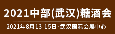 2021第十三屆中部（武漢）糖酒食品交易會
