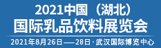2021中國（湖北）國際乳品飲料展覽會