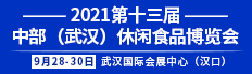 2021第十三屆中部（武漢）休閑食品博覽會