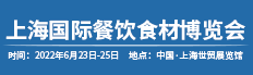 2022第十三屆上海國際餐飲食材博覽會