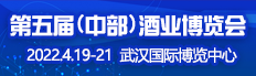 2022 第五屆中國（中部）酒業博覽會