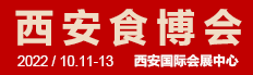 2022年第14届中国西安国际食品博览会