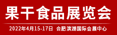 2022第十六屆中國堅果炒貨干果果干食品展覽會暨采供大會