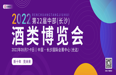2022第22屆中國（長沙）酒博會