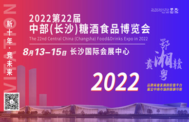2022第22屆中部（長沙）休閑食品博覽會