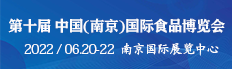 2022第十屆 中國（南京）國際食品博覽會