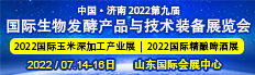2022第九屆上海國際生物發酵產品與技術裝備展覽會