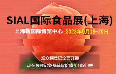 【線下活動】SIAL國際食品展(上海)