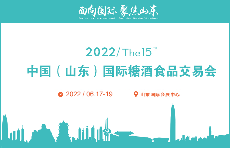 2022第十五屆中國（山東）國際 糖酒食品交易會