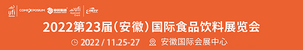 2022第23屆中國（安徽）國際糖酒食品交易會