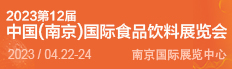 2022第12届中国(南京)国际食品色七七影博览会