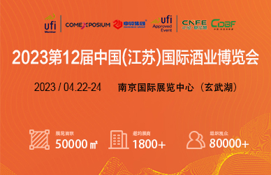 2022第12屆中國(南京)國際食品飲料博覽會